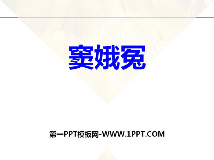 《窦娥冤》PPT下载