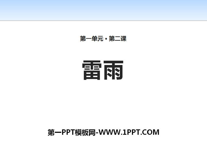 《雷雨》PPT