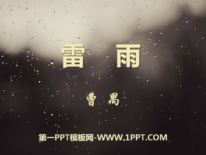 《雷雨》PPT下载