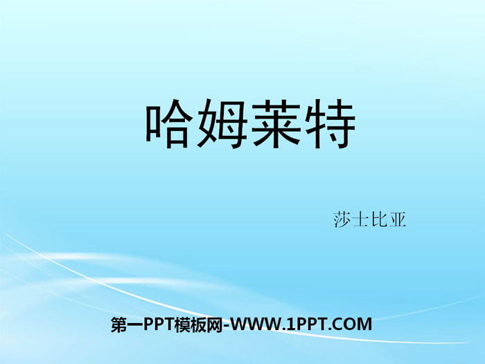 《哈姆莱特》PPT教学课件