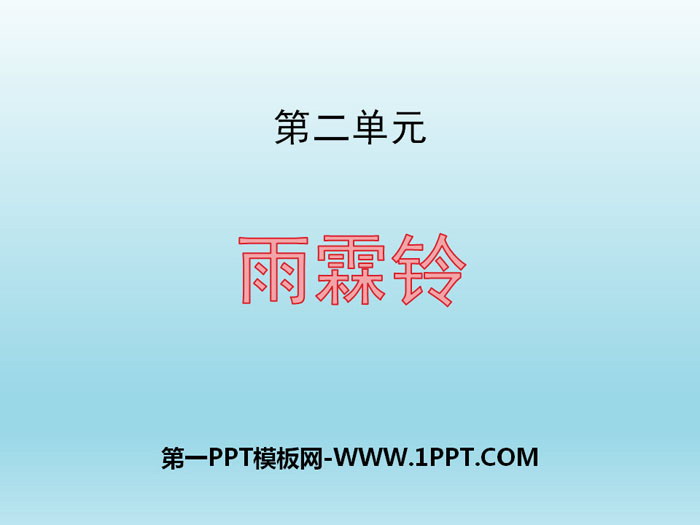 《雨霖铃》柳永词两首PPT