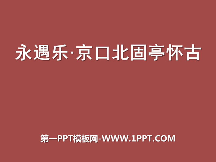 《永遇乐·京口北固亭怀古》辛弃疾词两首PPT课件