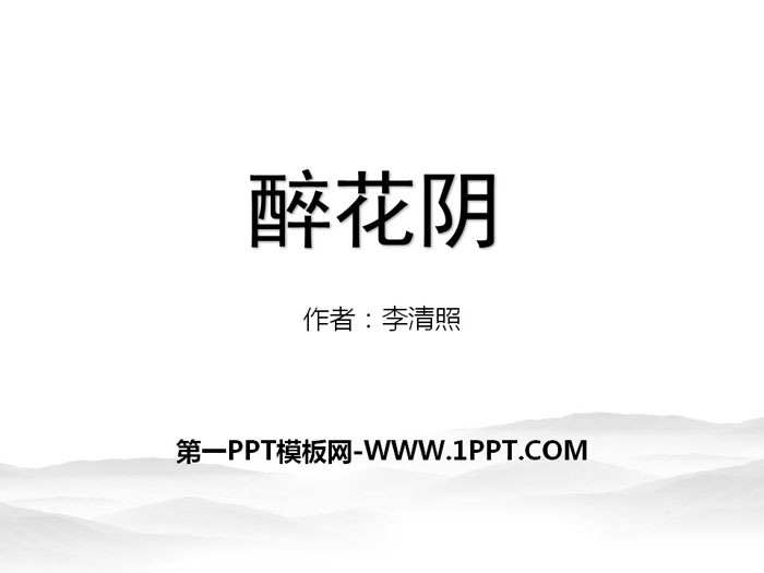 《醉花阴》李清照词两首PPT