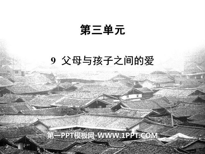 《父母与孩子之间的爱》PPT