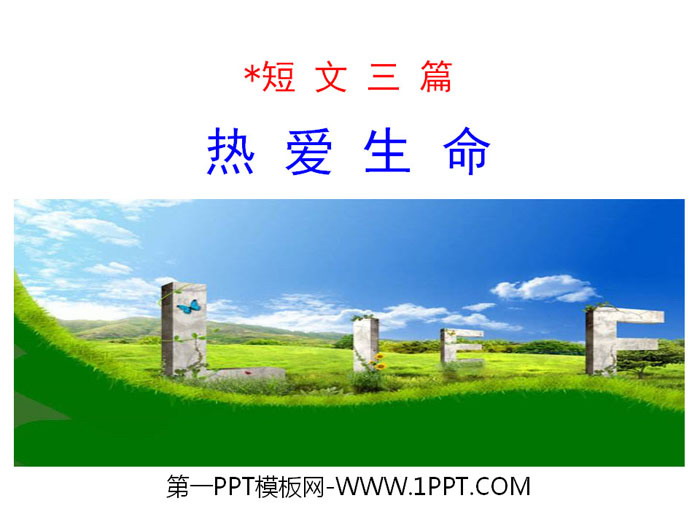 《热爱生命》短文三篇PPT课件