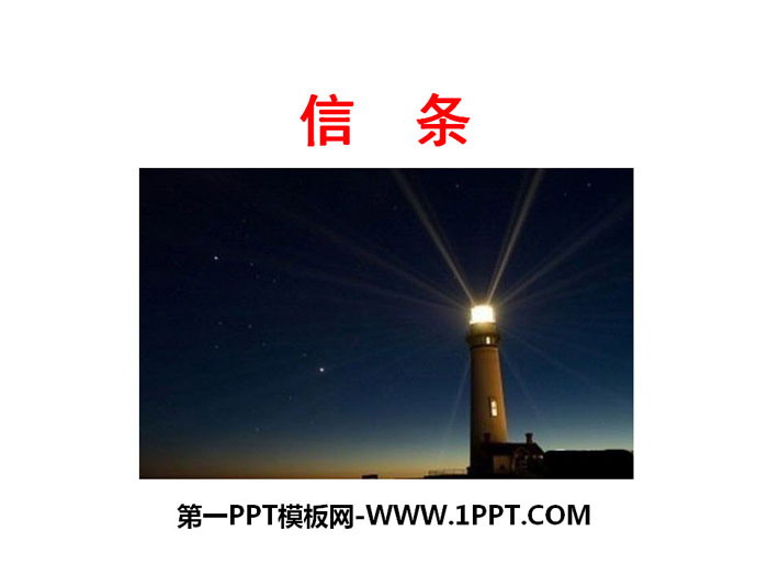 《信条》短文三篇PPT课件