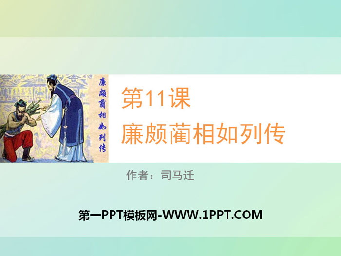 《廉颇蔺相如列传》PPT教学课件