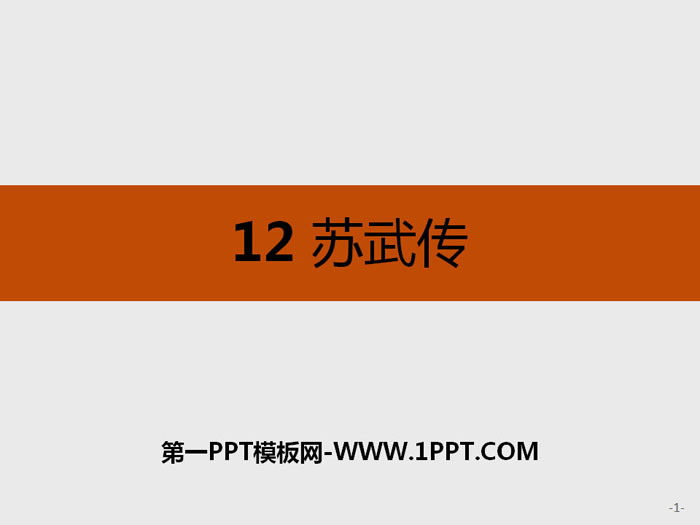 《苏武传》PPT