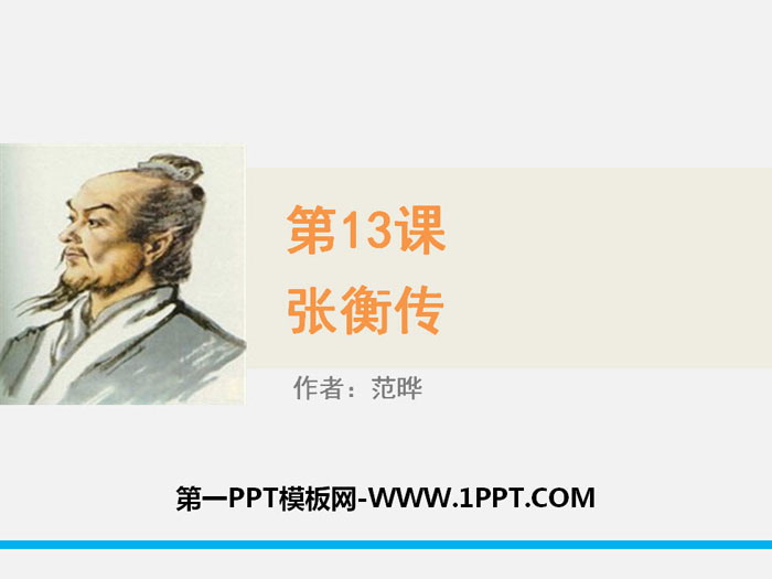 《张衡传》PPT下载