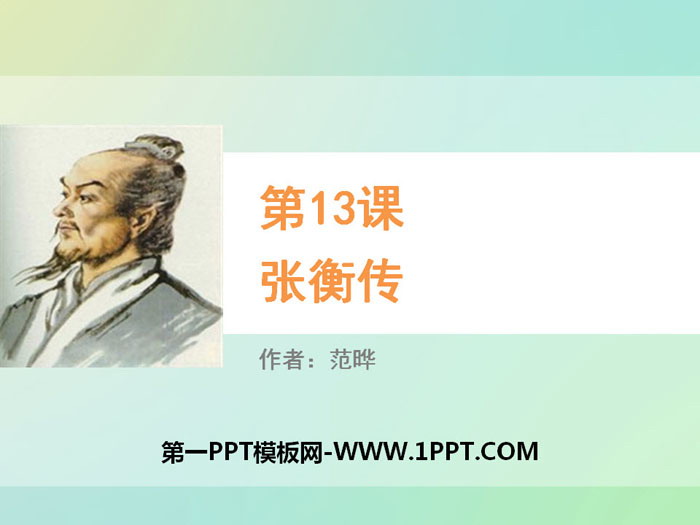 《张衡传》PPT教学课件