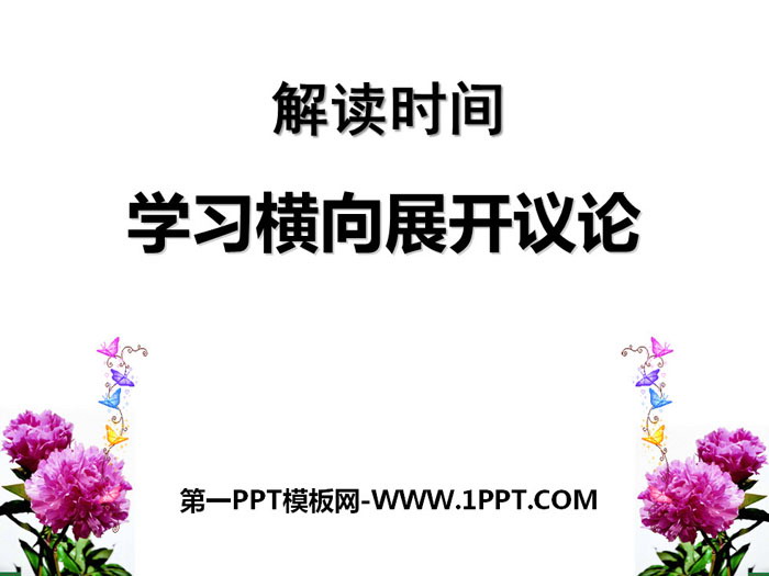 《解读时间 学习横向展开议论》PPT