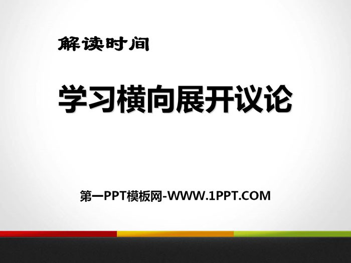 《解读时间 学习横向展开议论》PPT课件