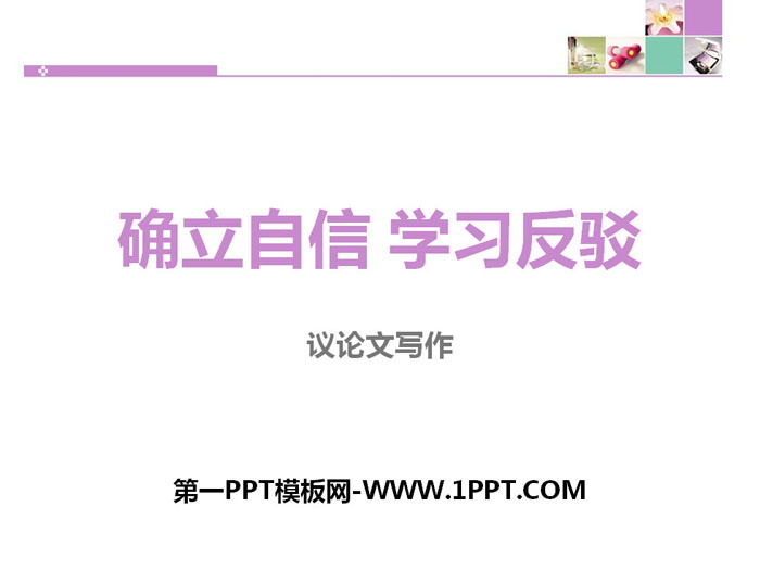 《确立自信 学习反驳》PPT