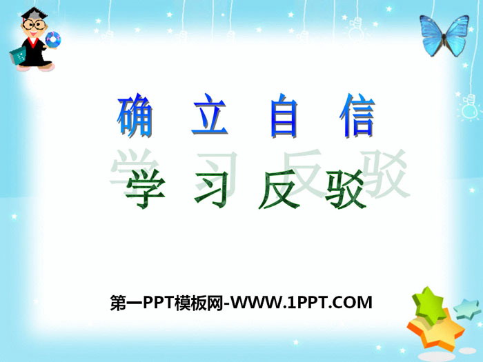 《确立自信 学习反驳》PPT课件