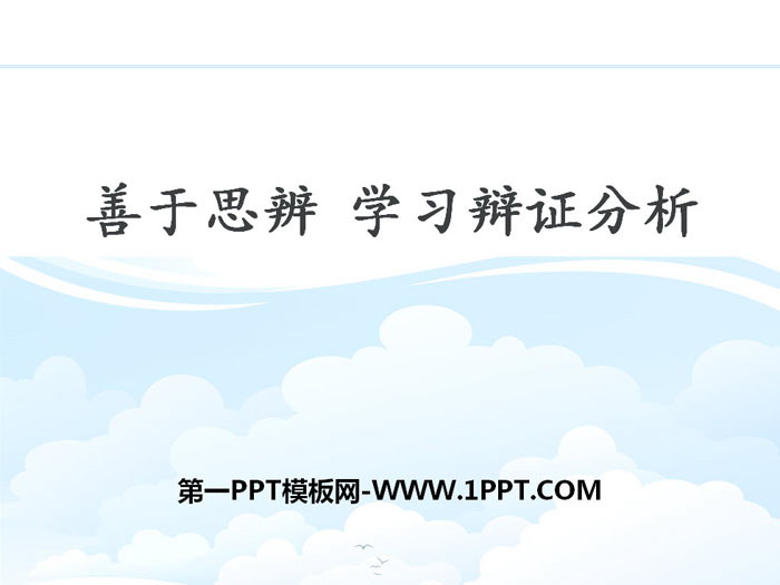 《善于思辨 学习辩证分析》PPT课件