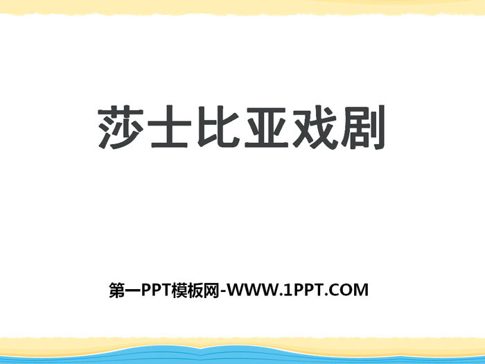 《莎士比亚戏剧》PPT