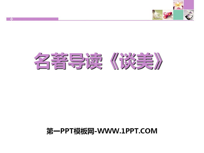 名著导读《谈美》PPT