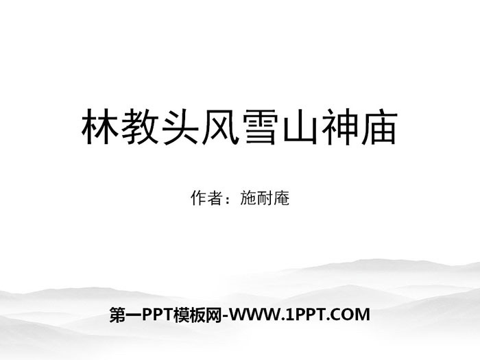 《林教头风雪山神庙》PPT课件下载