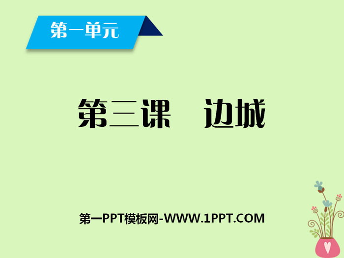 《边城》PPT