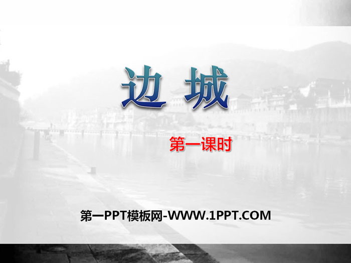 《边城》PPT(第一课时)