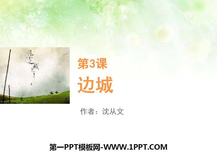 《边城》PPT课件