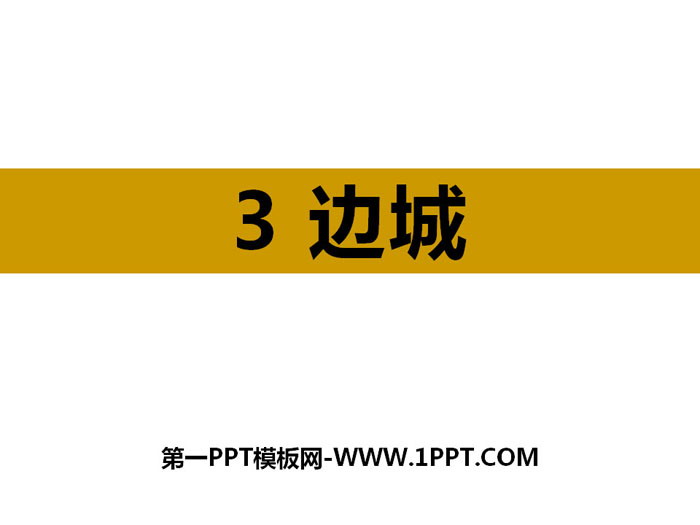 《边城》PPT下载