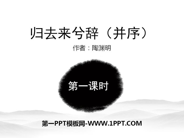 《归去来兮辞并序》PPT下载