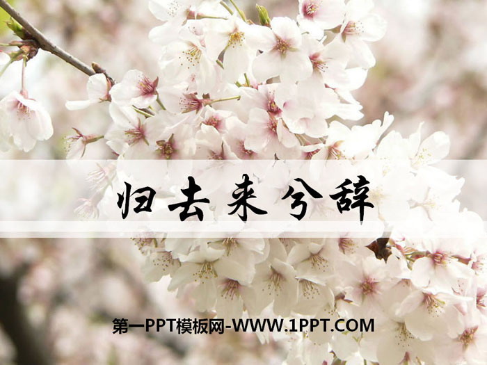 《归去来兮辞并序》PPT下载