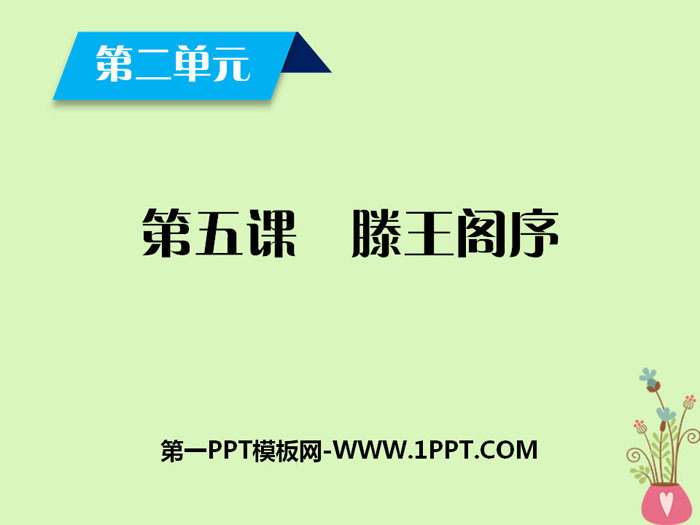 《滕王阁序》PPT