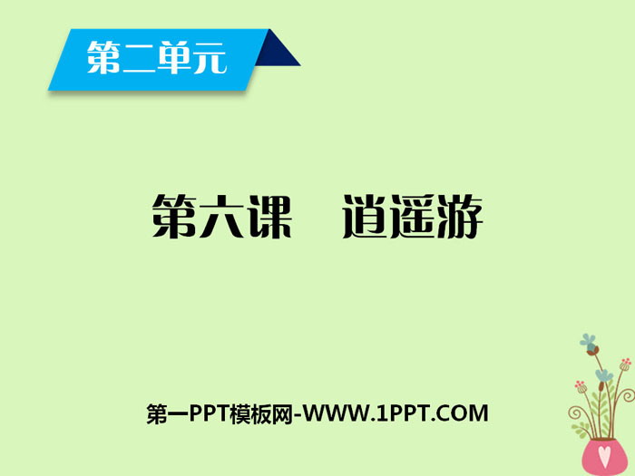 《逍遥游》PPT