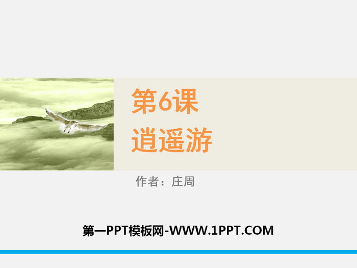 《逍遥游》PPT下载