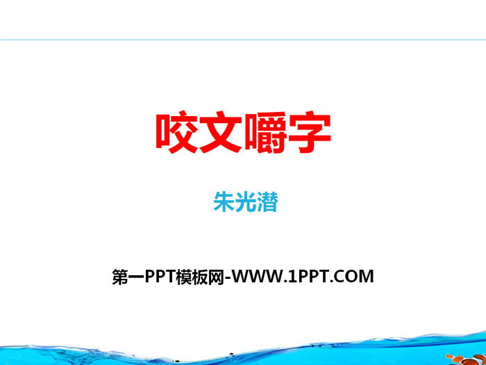 《咬文嚼字》PPT下载