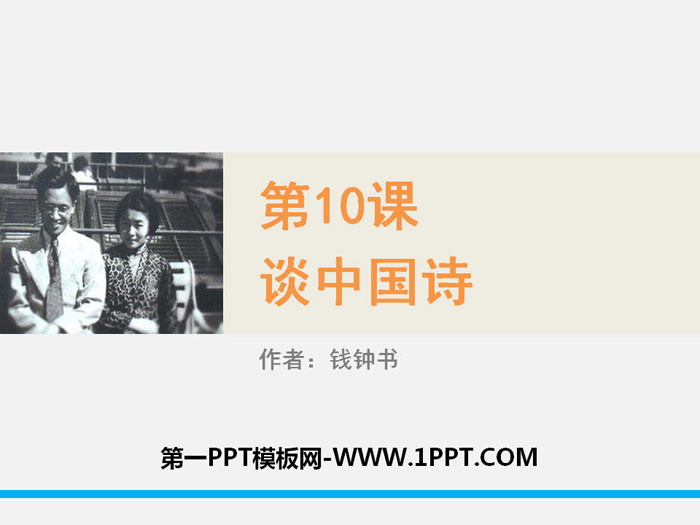 《谈中国诗》PPT