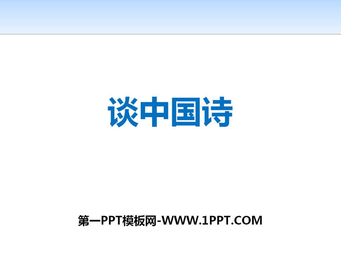 《谈中国诗》PPT课件