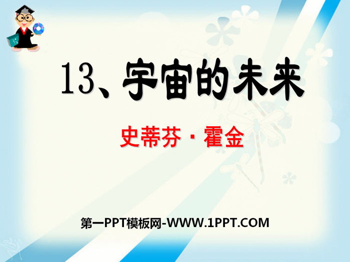 《宇宙的未来》PPT