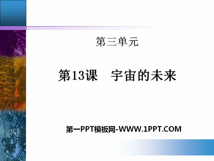 《宇宙的未来》PPT教学课件