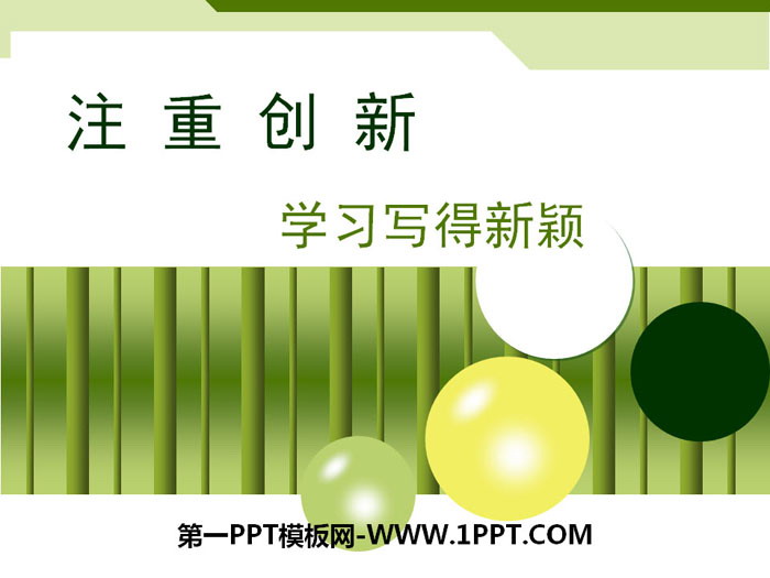 《注重创新 学习写得新颖》PPT课件