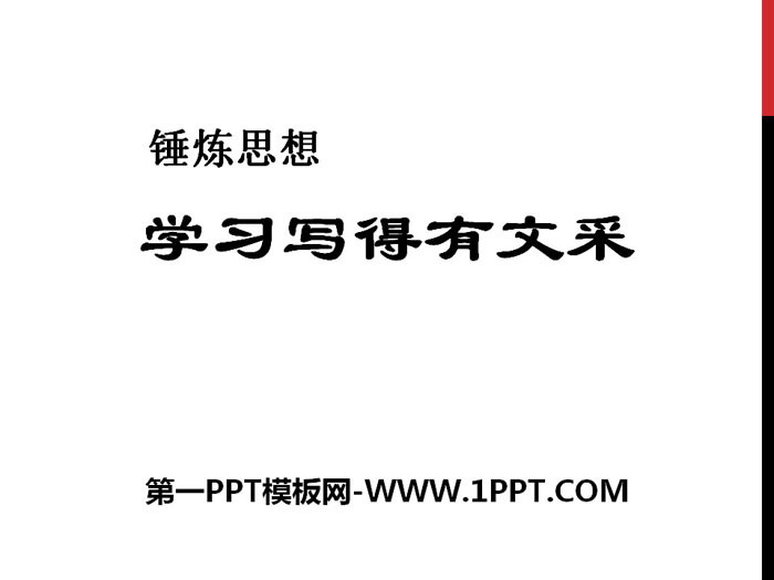 《锤炼思想 学习写得有文采》PPT课件