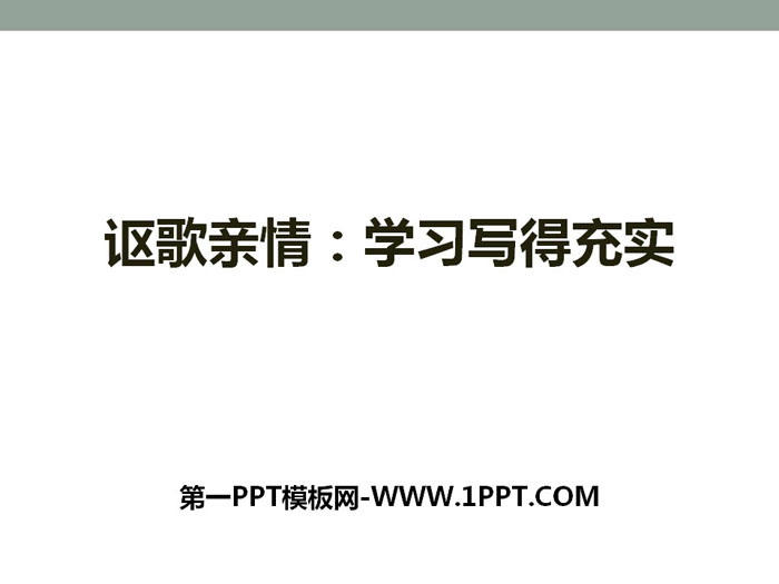 《讴歌亲情 学习写得充实》PPT