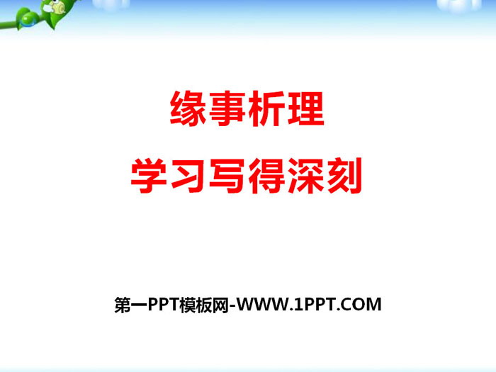 《缘事析理 学习写得深刻》PPT