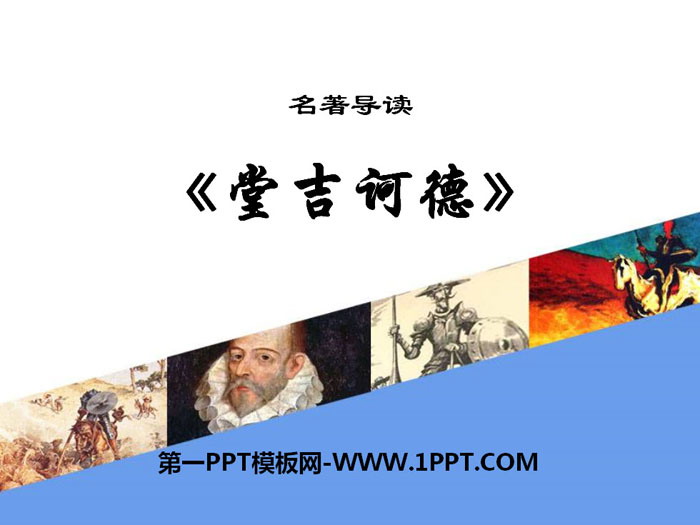 名著导读《堂吉诃德》PPT