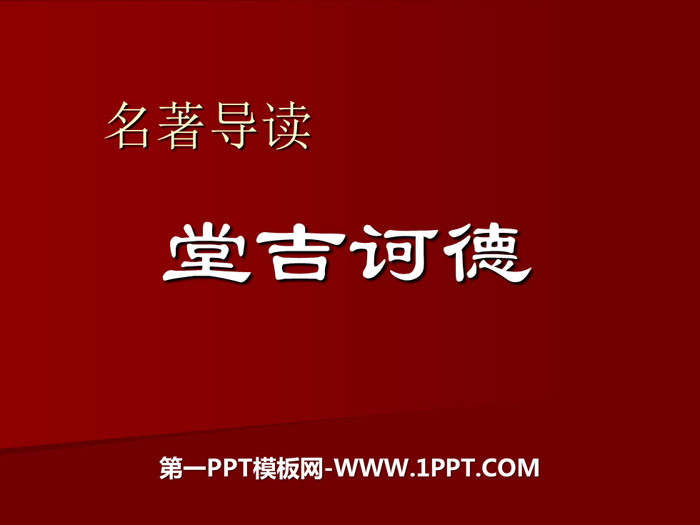 名著导读《堂吉诃德》PPT下载