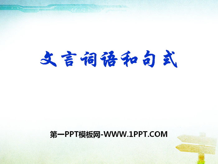 《文言词语和句式》PPT