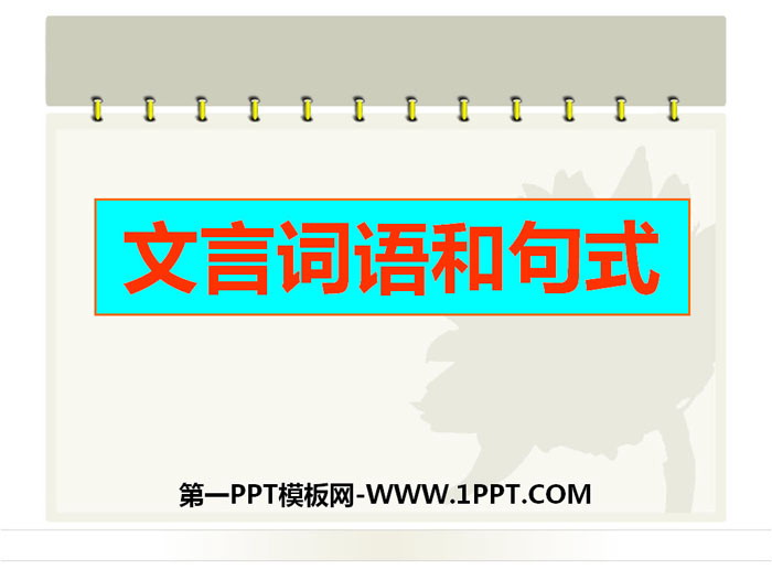 《文言词语和句式》PPT课件