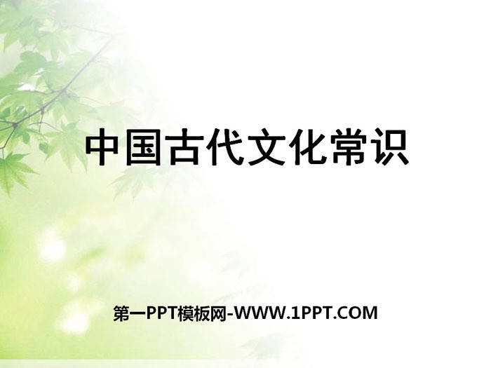 《中国古代文化常识》PPT