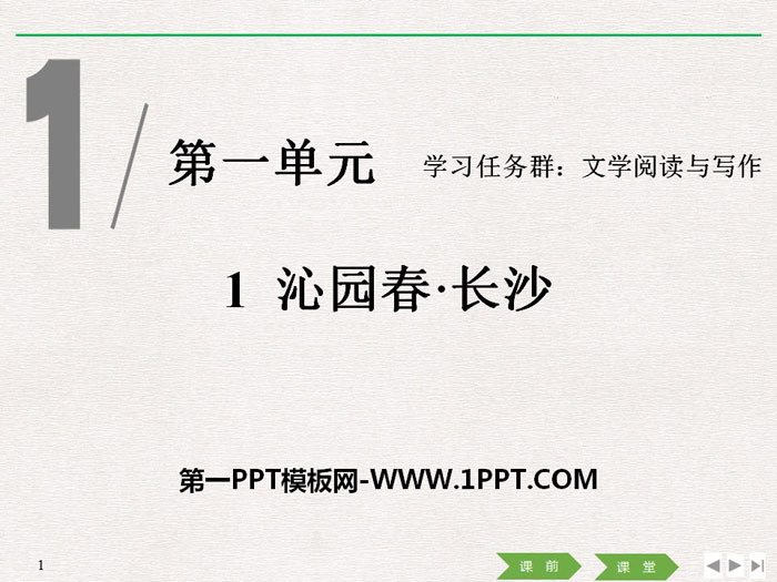 《沁园春·长沙》PPT优质课件