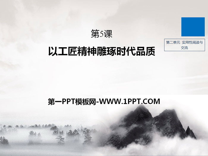 《以工匠精神雕琢时代品质》PPT下载