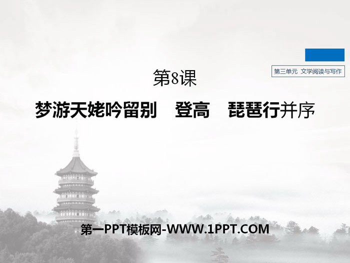 《梦游天姥吟留别》《登高》《*琵琶行并序》PPT下载