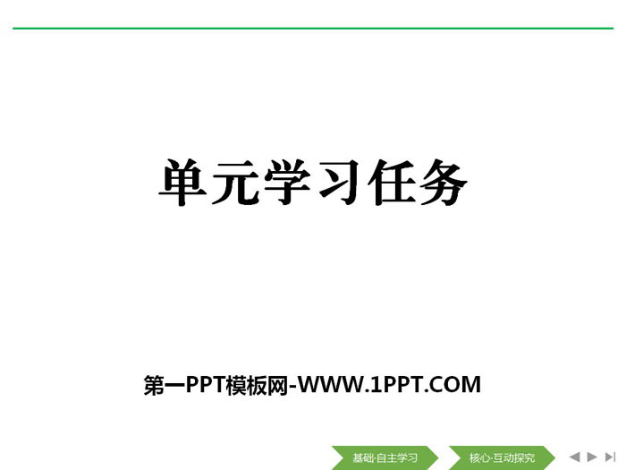 《单元学习任务》(第三单元)PPT