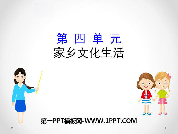 《家乡文化生活》PPT课件